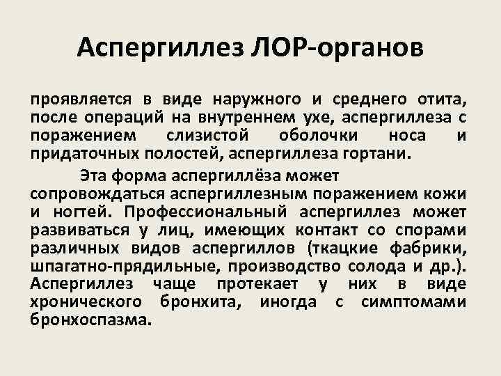 Аспергиллез ЛОР-органов проявляется в виде наружного и среднего отита, после операций на внутреннем ухе,