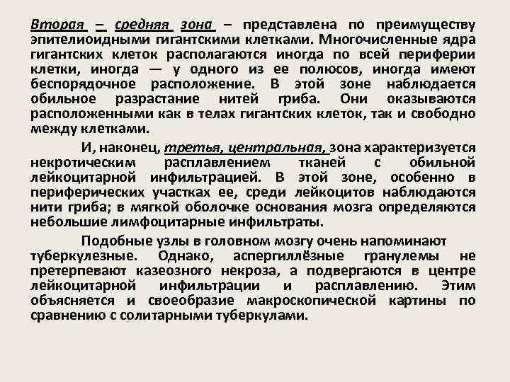 Вторая – средняя зона – представлена по преимуществу эпителиоидными гигантскими клетками. Многочисленные ядра гигантских