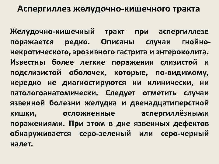 Аспергиллез желудочно-кишечного тракта Желудочно-кишечный тракт при аспергиллезе поражается редко. Описаны случаи гнойнонекротического, эрозивного гастрита