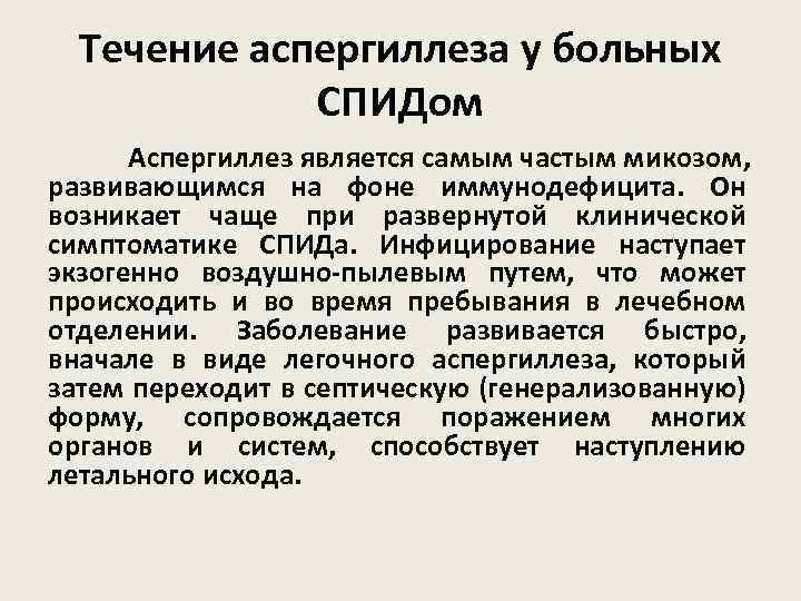 Течение аспергиллеза у больных СПИДом Аспергиллез является самым частым микозом, развивающимся на фоне иммунодефицита.