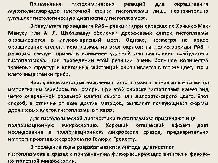 Применение гистохимических реакций для окрашивания мукополисахаридов клеточной стенки гистоплазмы лишь незначительно улучшает гистологическую диагностику