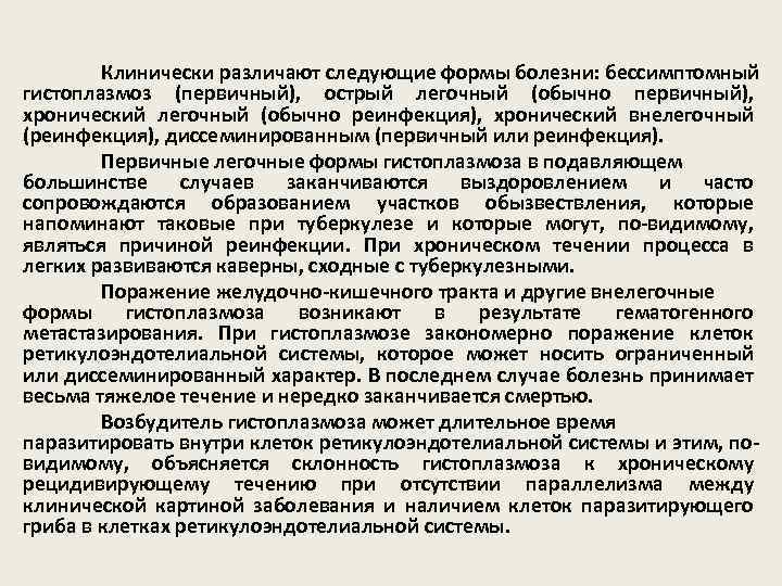 Клинически различают следующие формы болезни: бессимптомный гистоплазмоз (первичный), острый легочный (обычно первичный), хронический легочный