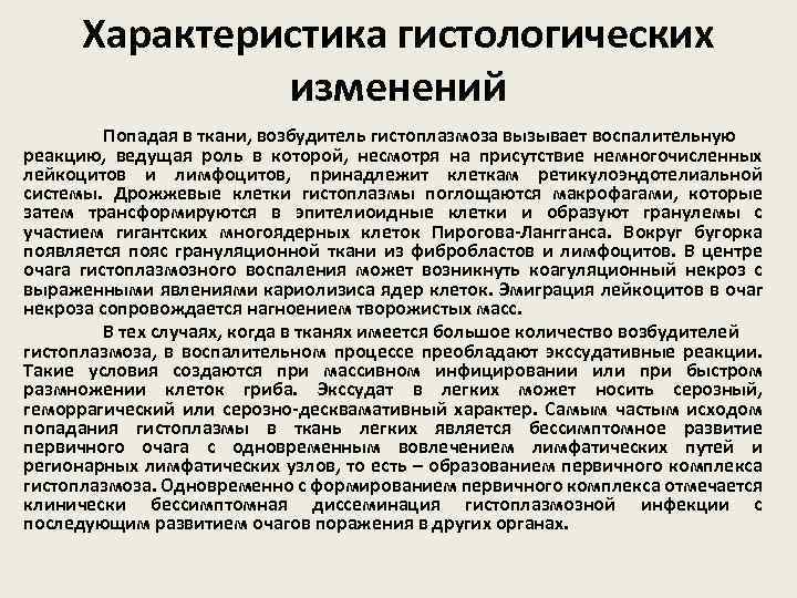 Характеристика гистологических изменений Попадая в ткани, возбудитель гистоплазмоза вызывает воспалительную реакцию, ведущая роль в