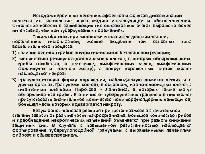 Исходом первичных легочных аффектов и фокусов диссеминации является их заживление через стадию инкапсуляции и