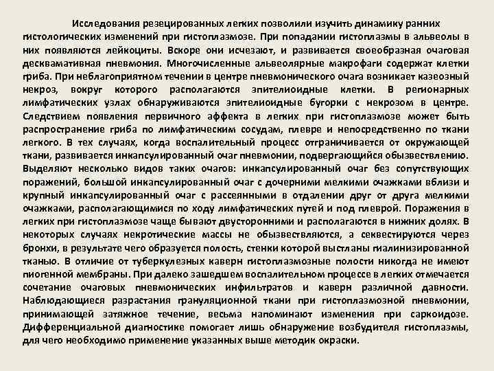 Исследования резецированных легких позволили изучить динамику ранних гистологических изменений при гистоплазмозе. При попадании гистоплазмы