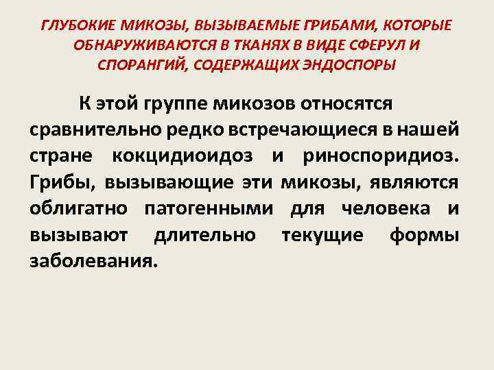 ГЛУБОКИЕ МИКОЗЫ, ВЫЗЫВАЕМЫЕ ГРИБАМИ, КОТОРЫЕ ОБНАРУЖИВАЮТСЯ В ТКАНЯХ В ВИДЕ СФЕРУЛ И СПОРАНГИЙ, СОДЕРЖАЩИХ