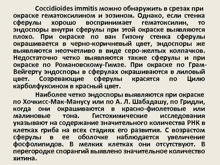 Coccidioides immitis можно обнаружить в срезах при окраске гематоксилином и эозином. Однако, если стенка