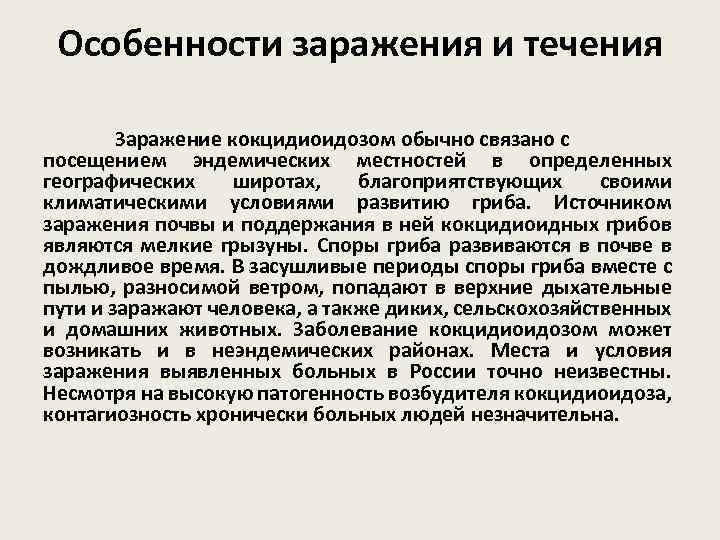 Особенности заражения и течения Заражение кокцидиоидозом обычно связано с посещением эндемических местностей в определенных