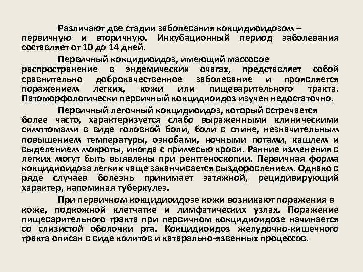 Различают две стадии заболевания кокцидиоидозом – первичную и вторичную. Инкубационный период заболевания составляет от