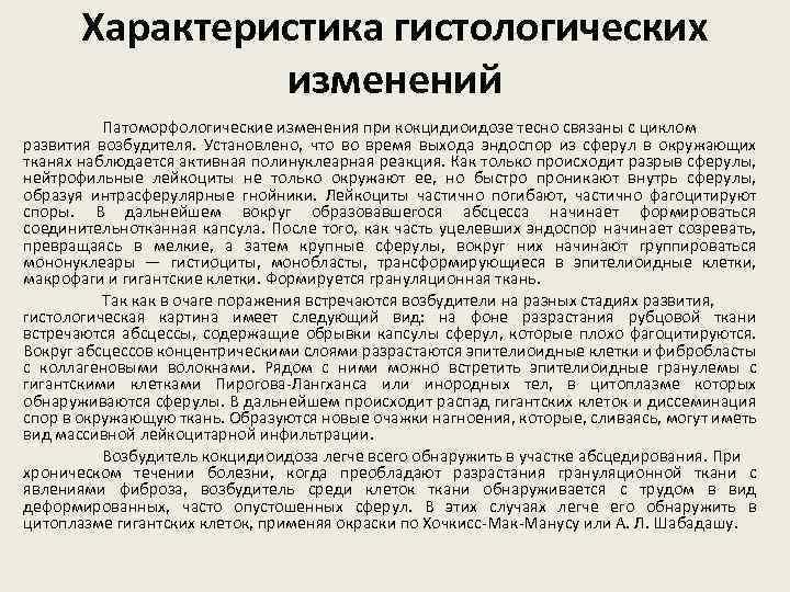 Характеристика гистологических изменений Патоморфологические изменения при кокцидиоидозе тесно связаны с циклом развития возбудителя. Установлено,