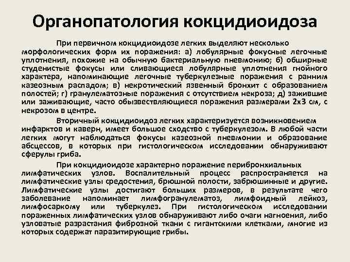 Органопатология кокцидиоидоза При первичном кокцидиоидозе легких выделяют несколько морфологических форм их поражения: а) лобулярные
