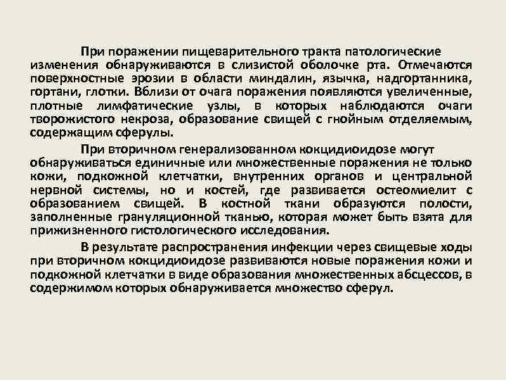 При поражении пищеварительного тракта патологические изменения обнаруживаются в слизистой оболочке рта. Отмечаются поверхностные эрозии