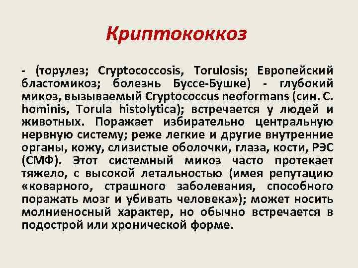 Криптококкоз - (торулез; Cryptococcosis, Torulosis; Европейский бластомикоз; болезнь Буссе-Бушке) - глубокий микоз, вызываемый Cryptococcus