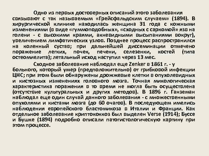 Одно из первых достоверных описаний этого заболевания связывают с так называемым «Грейсфальдским случаем» (1894).