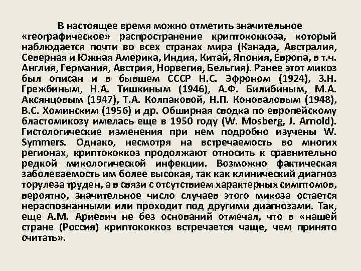 В настоящее время можно отметить значительное «географическое» распространение криптококкоза, который наблюдается почти во всех
