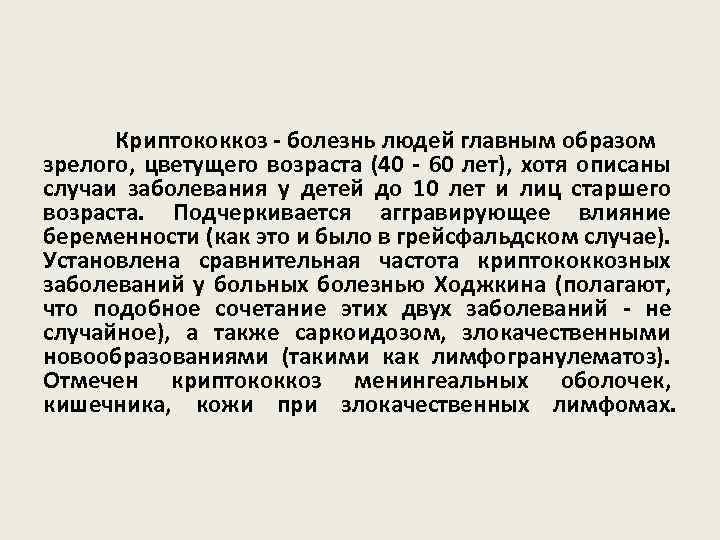 Криптококкоз - болезнь людей главным образом зрелого, цветущего возраста (40 - 60 лет), хотя