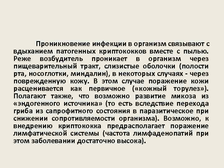 Проникновение инфекции в организм связывают с вдыханием патогенных криптококков вместе с пылью. Реже возбудитель