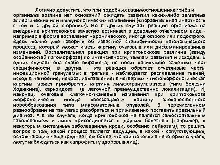 Логично допустить, что при подобных взаимоотношениях гриба и организма хозяина нет оснований ожидать развития