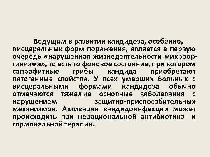 Ведущим в развитии кандидоза, особенно, висцеральных форм поражения, является в первую очередь «нарушенная жизнедеятельности