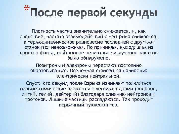 * Плотность частиц значительно снижается, и, как следствие, частота взаимодействий с нейтрино снижается, а