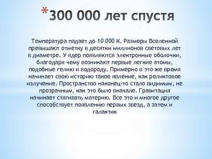 * Температура падает до 10 000 К. Размеры Вселенной превышают отметку в десятки миллионов