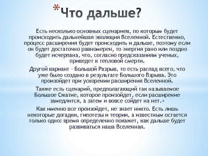 * Есть несколько основных сценариев, по которым будет происходить дальнейшая эволюция Вселенной. Естественно, процесс