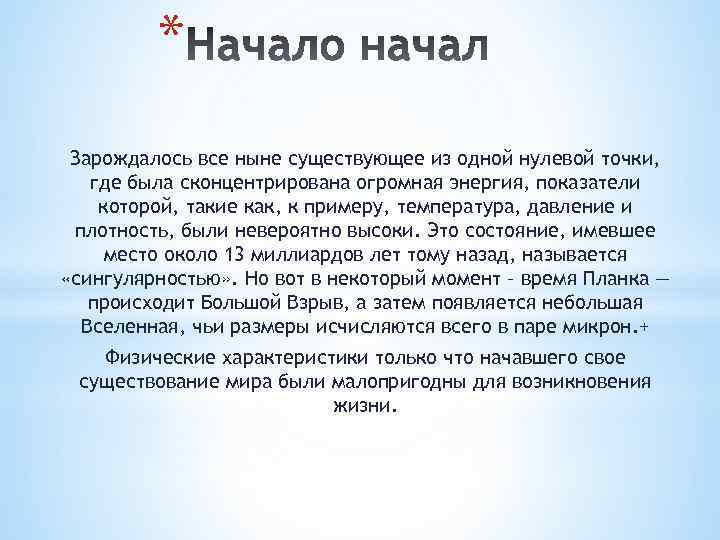 * Зарождалось все ныне существующее из одной нулевой точки, где была сконцентрирована огромная энергия,