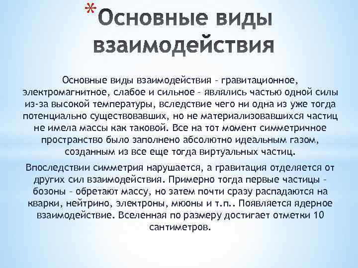 * Основные виды взаимодействия – гравитационное, электромагнитное, слабое и сильное – являлись частью одной