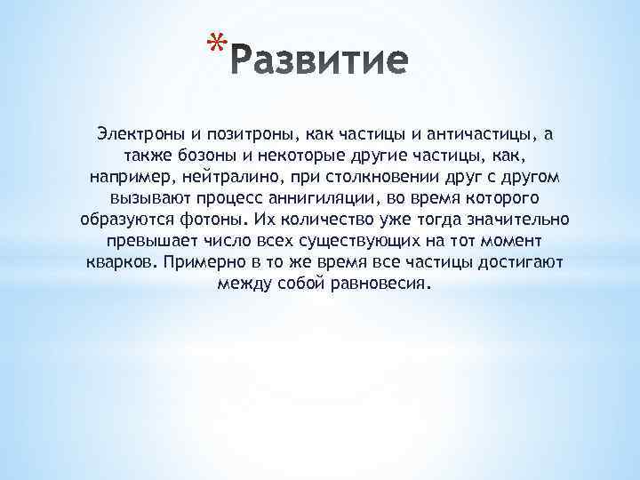 * Электроны и позитроны, как частицы и античастицы, а также бозоны и некоторые другие