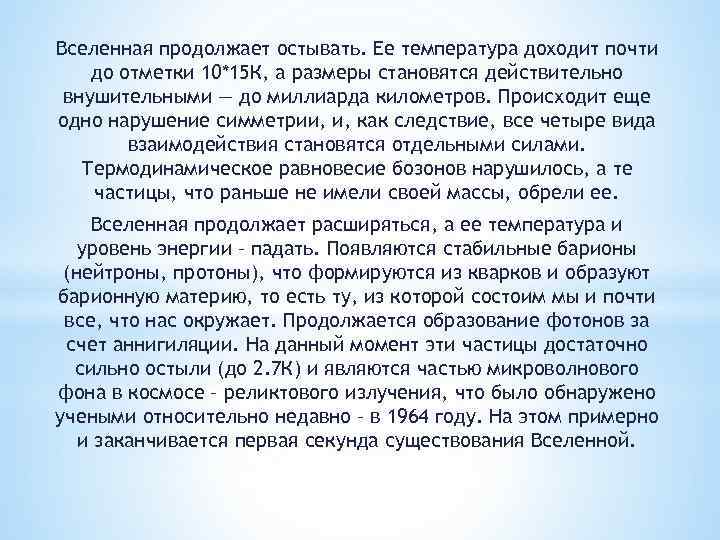 Вселенная продолжает остывать. Ее температура доходит почти до отметки 10*15 К, а размеры становятся