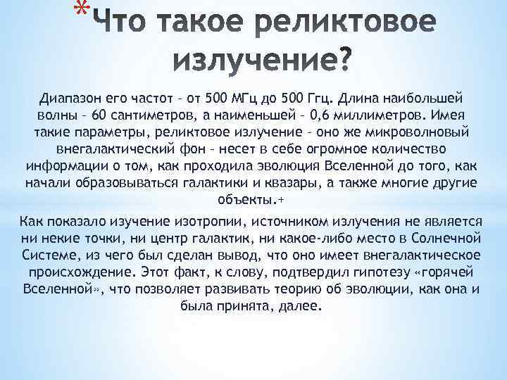 * Диапазон его частот – от 500 МГц до 500 Ггц. Длина наибольшей волны