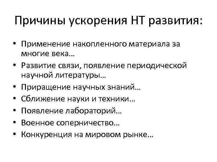 Развитие применения. Причины научно технического прогресса. Причины ускорения научно-технического развития. Причины ускорения научно-технического прогресса. Причины НТП.