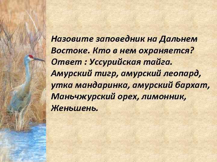 Назовите заповедник на Дальнем Востоке. Кто в нем охраняется? Ответ : Уссурийская тайга. Амурский