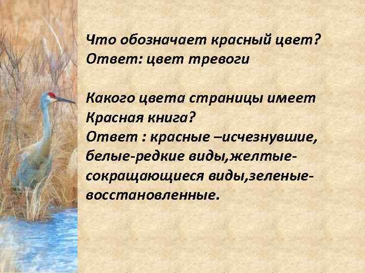 Что обозначает красный цвет? Ответ: цвет тревоги Какого цвета страницы имеет Красная книга? Ответ