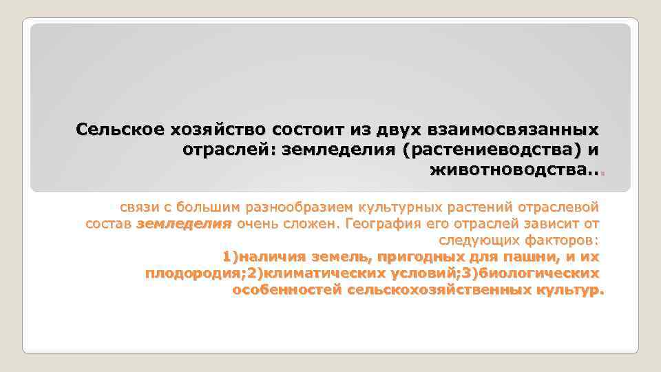 Сельское хозяйство состоит из двух взаимосвязанных отраслей: земледелия (растениеводства) и животноводства. . . связи