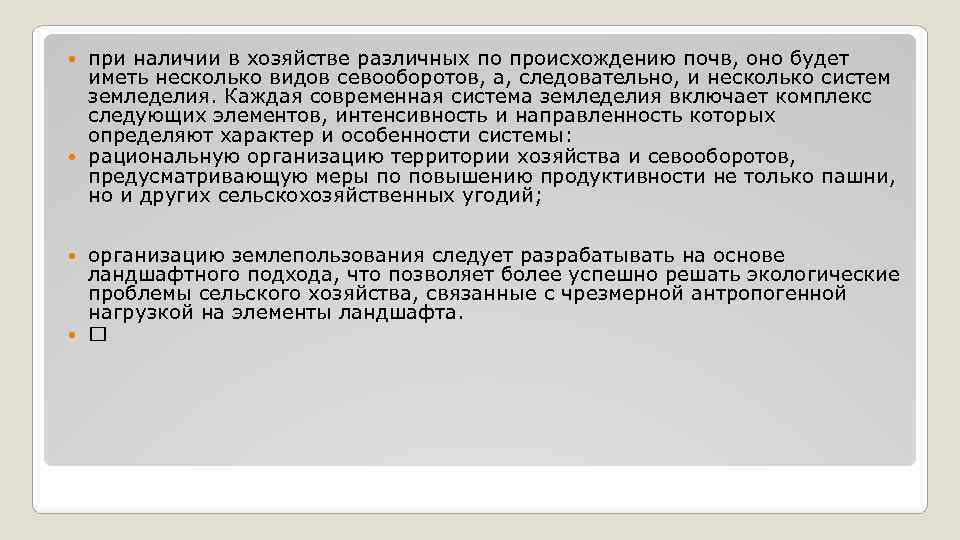 при наличии в хозяйстве различных по происхождению почв, оно будет иметь несколько видов севооборотов,