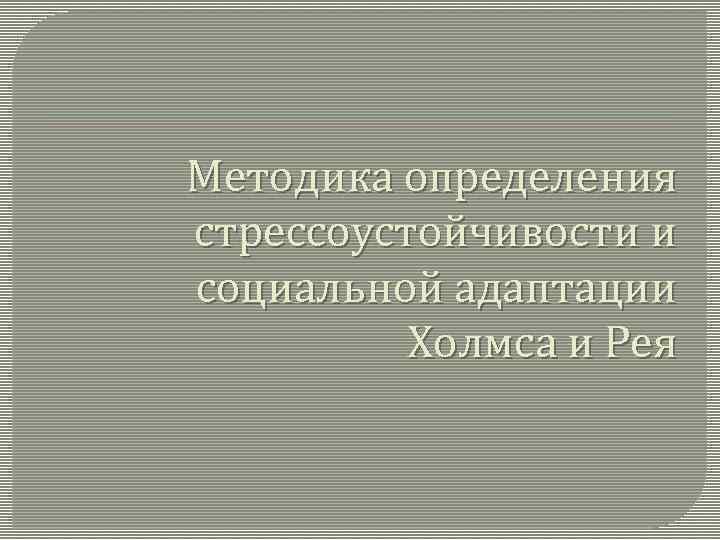 Методика определения стрессоустойчивости и социальной адаптации Холмса и Рея 