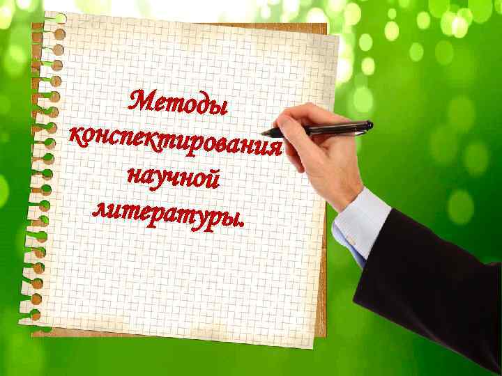 Методы конспектирования научной литературы. 