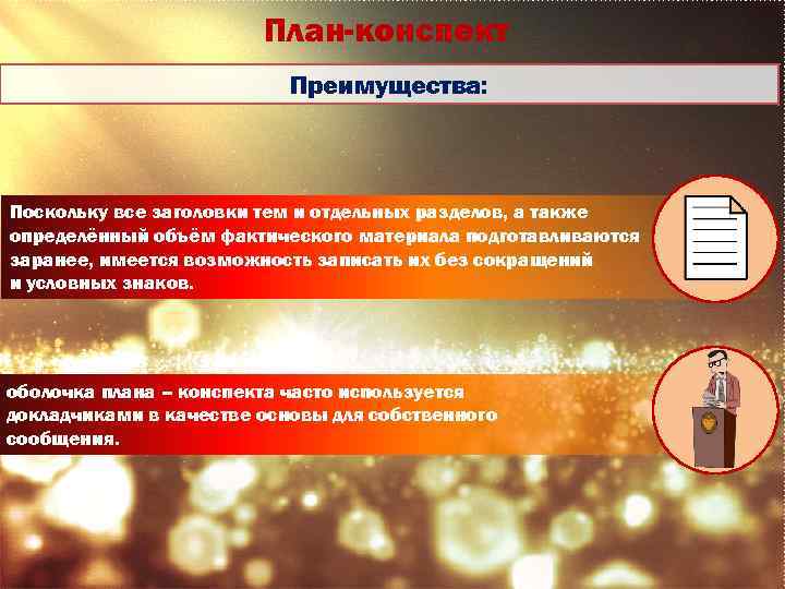 План-конспект Преимущества: Поскольку все заголовки тем и отдельных разделов, а также определённый объём фактического