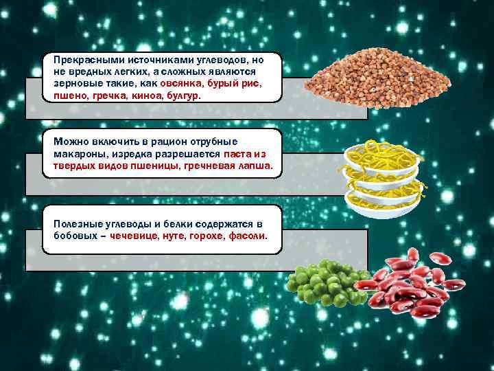 Прекрасными источниками углеводов, но не вредных легких, а сложных являются зерновые такие, как овсянка,