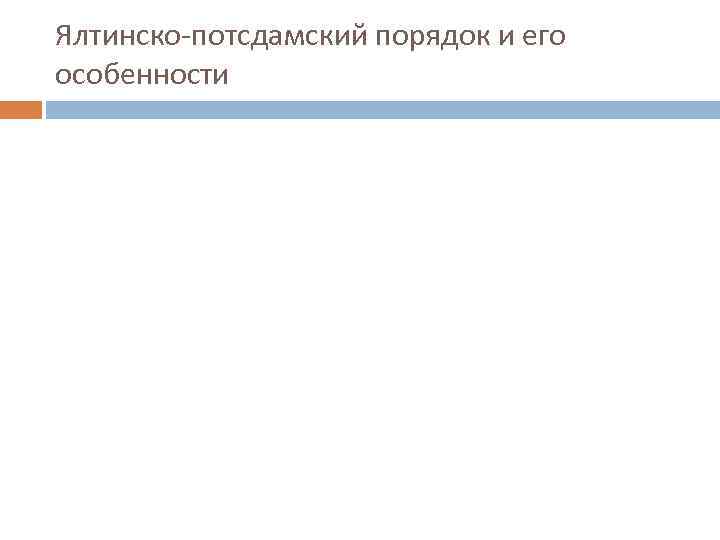 Ялтинско-потсдамский порядок и его особенности 