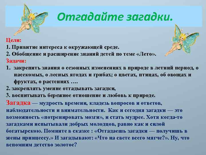 Отгадайте загадки. Цели: 1. Привитие интереса к окружающей среде. 2. Обобщение и расширение знаний