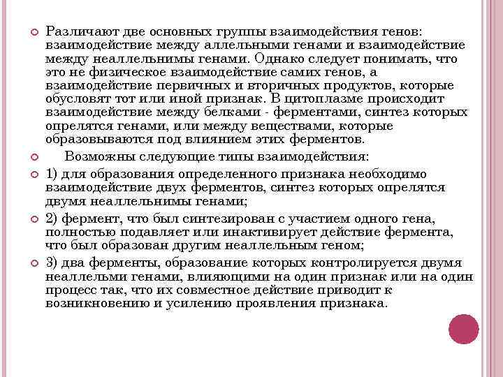  Различают две основных группы взаимодействия генов: взаимодействие между аллельными генами и взаимодействие между