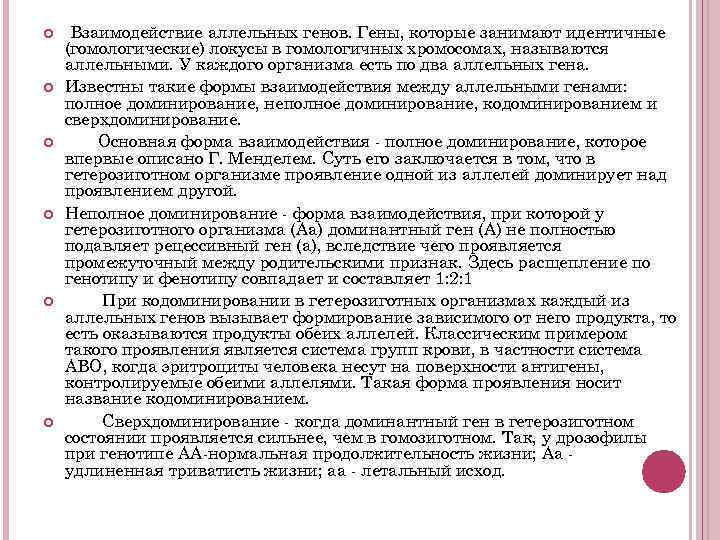  Взаимодействие аллельных генов. Гены, которые занимают идентичные (гомологические) локусы в гомологичных хромосомах, называются
