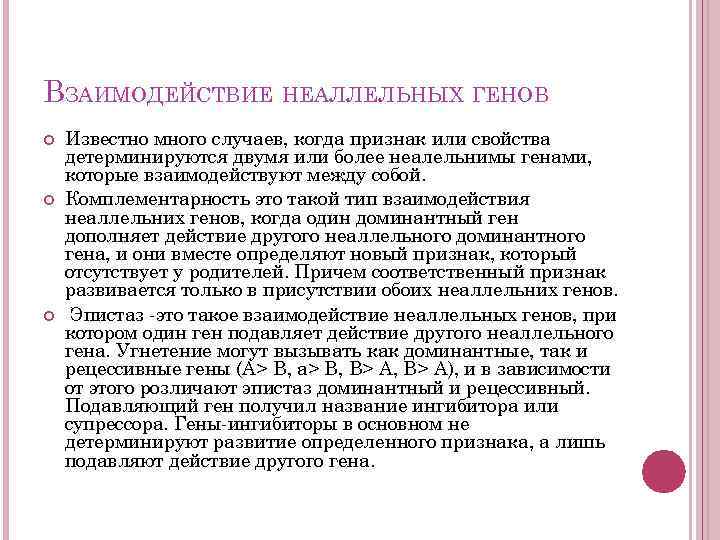 Взаимодействие неаллельных генов. Взаимодействие между неаллельными генами. Типы взаимодействия неаллельных генов. Взаимодействие между неаллельными генами осуществляется по принципу. Подавление одного Гена другим, неаллельным геном:.