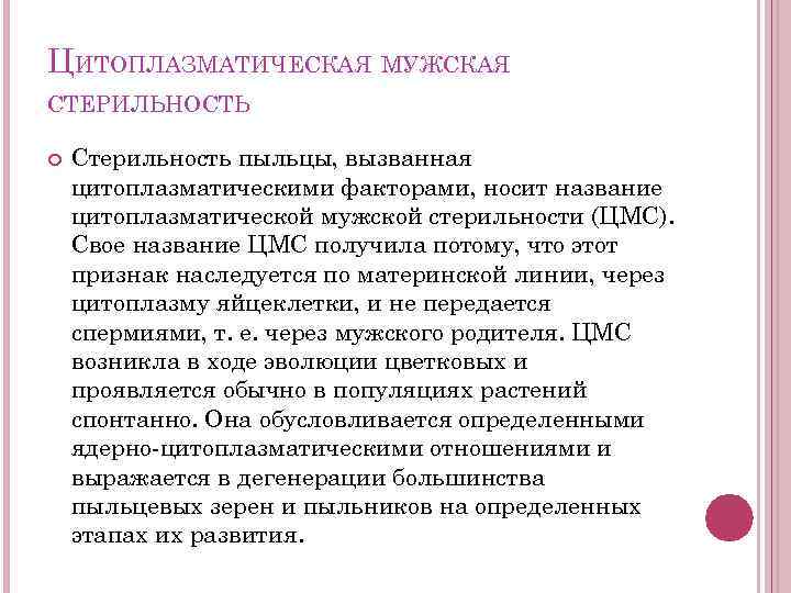 ЦИТОПЛАЗМАТИЧЕСКАЯ МУЖСКАЯ СТЕРИЛЬНОСТЬ Стерильность пыльцы, вызванная цитоплазматическими факторами, носит название цитоплазматической мужской стерильности (ЦМС).