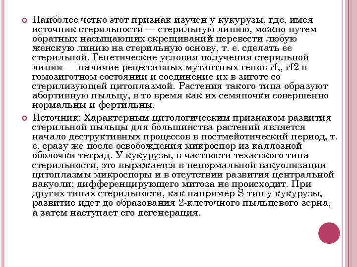  Наиболее четко этот признак изучен у кукурузы, где, имея источник стерильности — стерильную