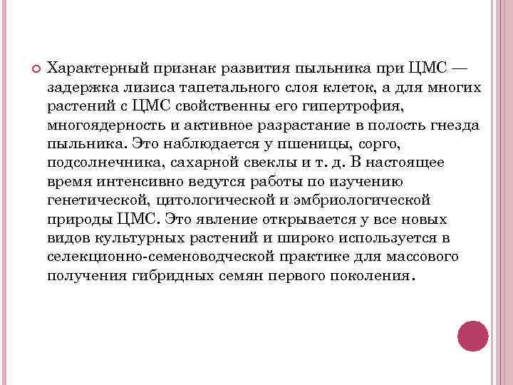  Характерный признак развития пыльника при ЦМС — задержка лизиса тапетального слоя клеток, а