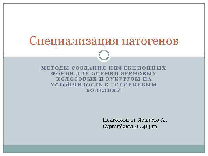 Специализация патогенов МЕТОДЫ СОЗДАНИЯ ИНФЕКЦИОННЫХ ФОНОВ ДЛЯ ОЦЕНКИ ЗЕРНОВЫХ КОЛОСОВЫХ И КУКУРУЗЫ НА УСТОЙЧИВОСТЬ