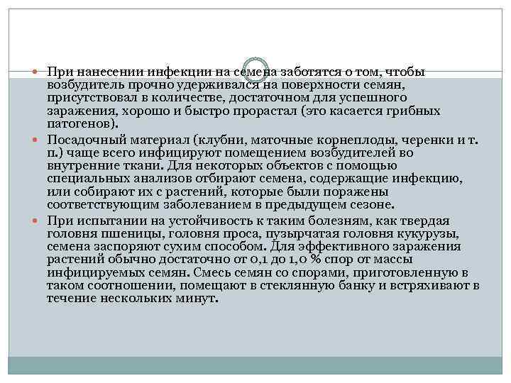  При нанесении инфекции на семена заботятся о том, чтобы возбудитель прочно удерживался на